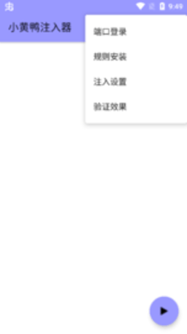 小黄鸭注入器 1.2 安卓版