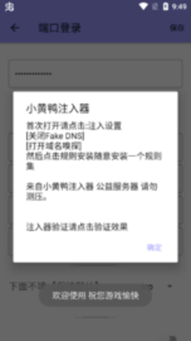 小黄鸭注入器 1.2 安卓版