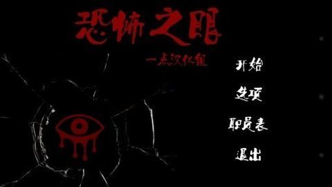 恐怖之眼换脸版 6.0 安卓版