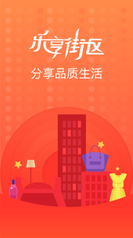 乐享街区app 2.1.9