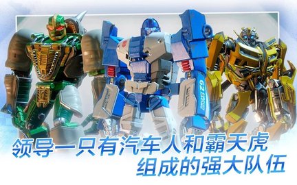变形金刚百炼为战 8.8.0 安卓版