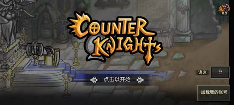 反击骑士汉化版 1.2.29 安卓版