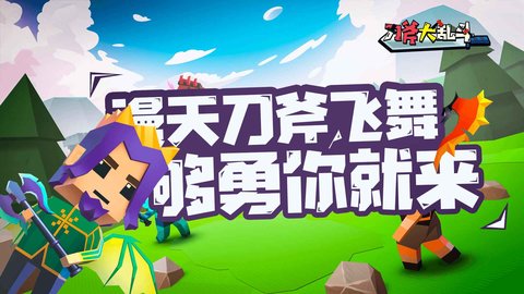 刀斧大乱斗 2.0 安卓版