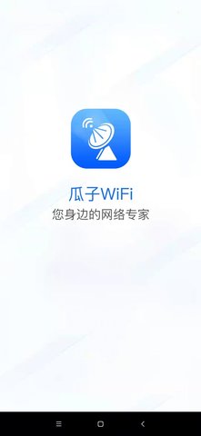 瓜子wifi 1.0.0 安卓版