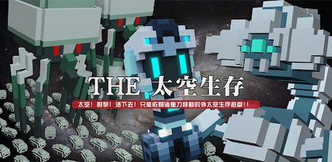 THE太空生存 1.0.0 安卓版