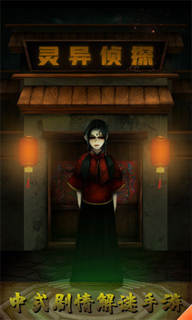 灵异侦探游戏 1.3 安卓版