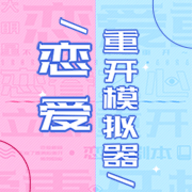 恋爱重开模拟器 1.0.0 安卓版
