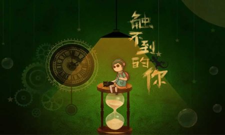 触不到的你 1.0.2 安卓版