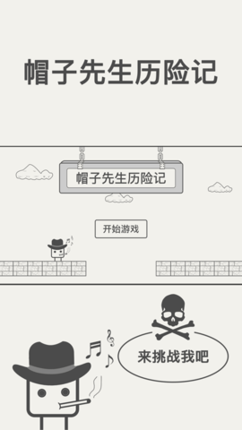 抖音帽子先生大冒险 1.0 安卓版