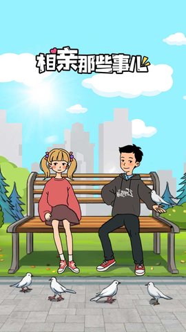 相亲那些事儿 1.0.0 安卓版