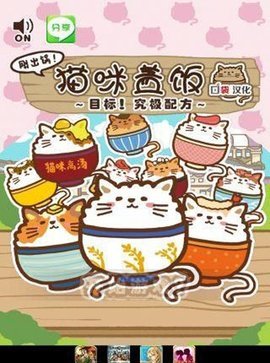 猫咪盖饭中文版 1 安卓版