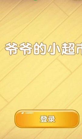 爷爷的小超市 0.1 安卓版