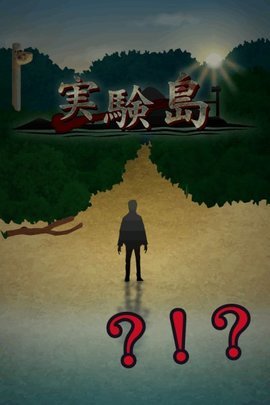 实验岛 1.0.0 安卓版