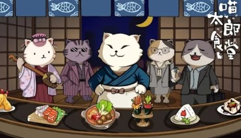 喵太郎食堂 0.0.1 安卓版