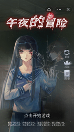 午夜的冒险 1.2 安卓版