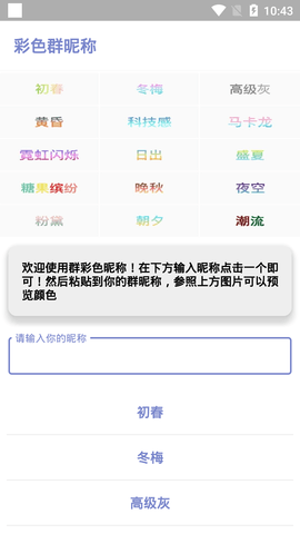 彩色群昵称app 1.0 安卓版