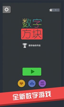 数字方块 1.1 安卓版