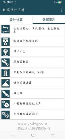 机械设计手册app 3.6.8 安卓版