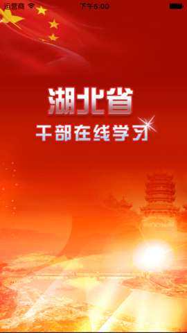 湖北干部在线学习中心 1.7 安卓版