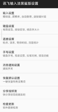 讯飞输入法黑鲨版 9.1.9652 安卓版