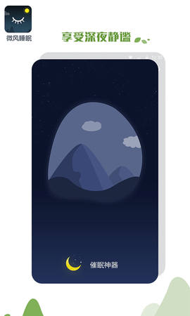 微风睡眠 1.1.3 安卓版