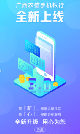 广西农信3.0 3.0.7 安卓版