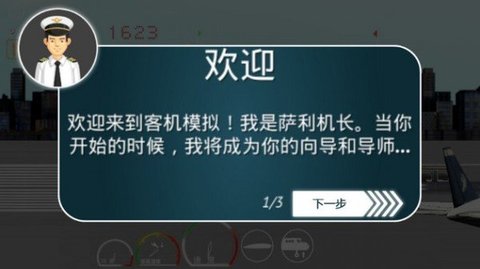 中国客机模拟游戏 4.2 安卓版
