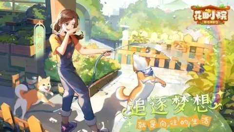 花田小院b服 1.91 安卓版