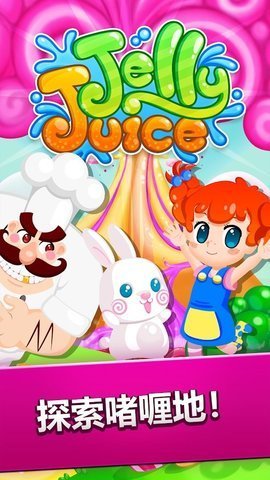 啫喱果汁Jelly Juice游戏 1.121.5 安卓版