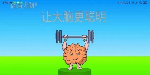 倍强大脑 1.0.51 安卓版