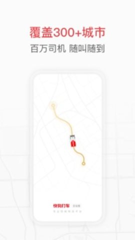 快狗打车企业版 4.2.1 安卓版