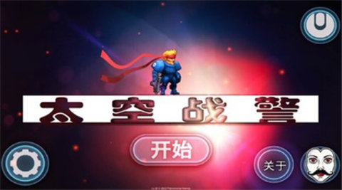 太空战警 1.35 安卓版