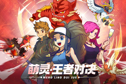 萌灵对决 1.0.1 安卓版