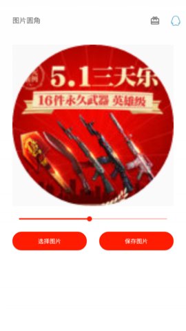 图片圆角工具 1.0 安卓版