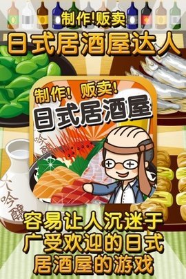 日式居酒屋达人 1.0 安卓版