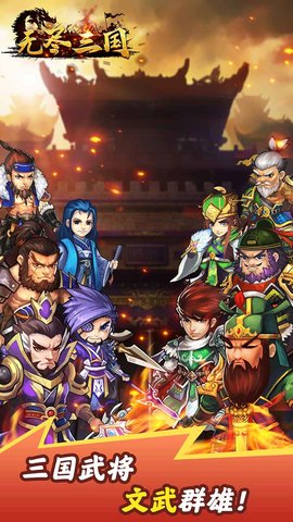 无尽三国 1.1.2 安卓版