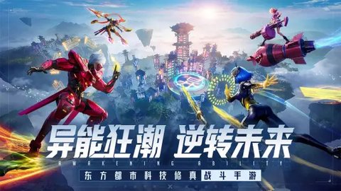 异能都市手游b服 0.0.321.3 安卓版