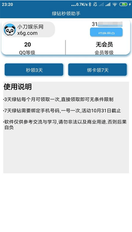 绿钻秒领助手 1.0 安卓版