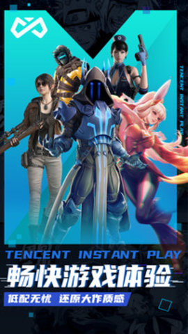 腾讯即玩云游戏平台 1.5.0.13 安卓版