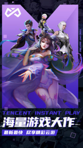 腾讯即玩云游戏平台 1.5.0.13 安卓版