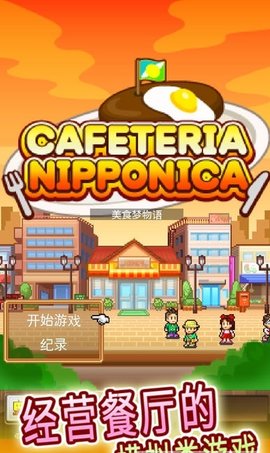 美食梦物语 1.0 安卓版