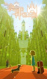 奥兹的神秘王国 1.00 安卓版