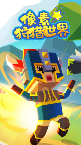 像素狩猎世界 2.1.1 安卓版