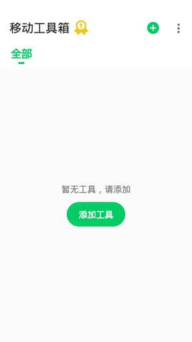 移动工具箱 1.0.11 安卓版