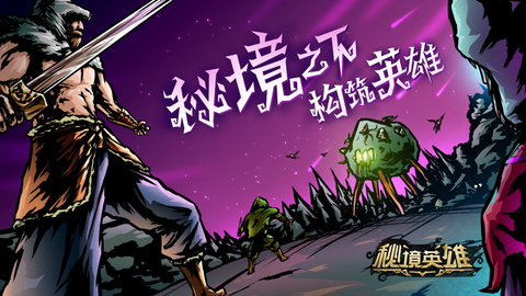 秘境英雄 2.0 安卓版
