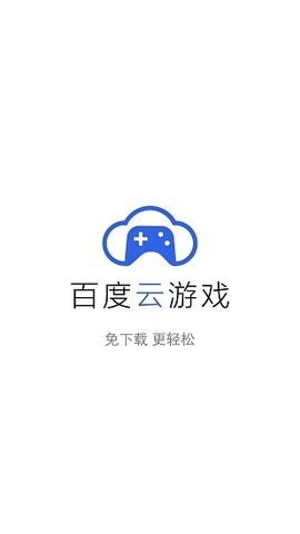 百度云游戏平台 2.1.5 安卓版