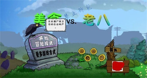 美食大战僵尸老八版 0.04 安卓版