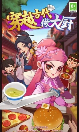 穿越古代做大厨 1.0.1 安卓版