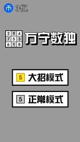 万宁数独 1.0.0 安卓版
