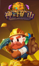 神奇矿山 1.0.2 安卓版